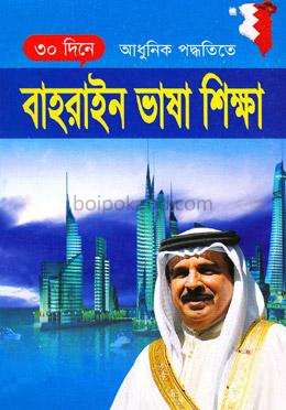 ৩০ দিনে আধুনিক পদ্ধতিতে বাহরাইন ভাষা শিক্ষা