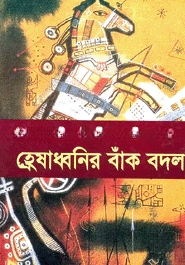 হ্রেষাধ্বনির বাঁক বদল