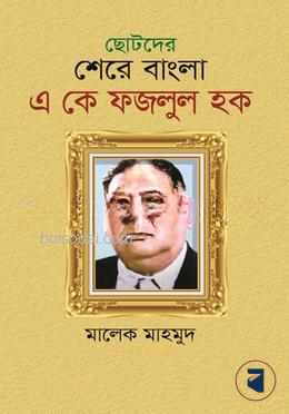 ছোটদের শেরে বাংলা এ কে ফজলুল হক