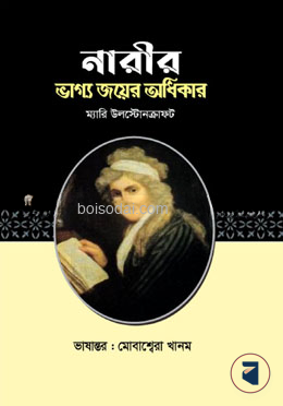 নারীর ভাগ্য জয়ের অধিকার