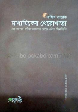 মাধ্যমিকের খেরোখাতা