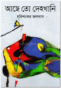 আছে তো দেহখানি