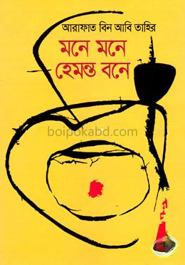 মনে মনে হেমন্ত বনে