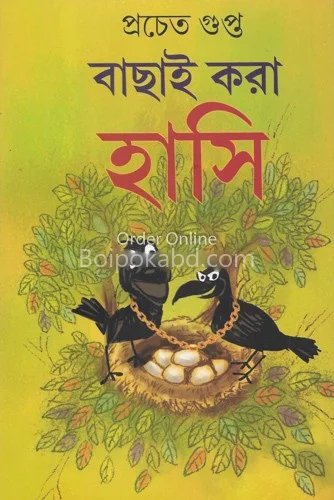 বাছাই করা হাসি - প্রচেতা গুপ্তা