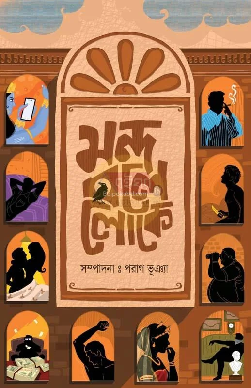 মন্দ বলে লোকে - এড : পরাগ ভুঁইয়া