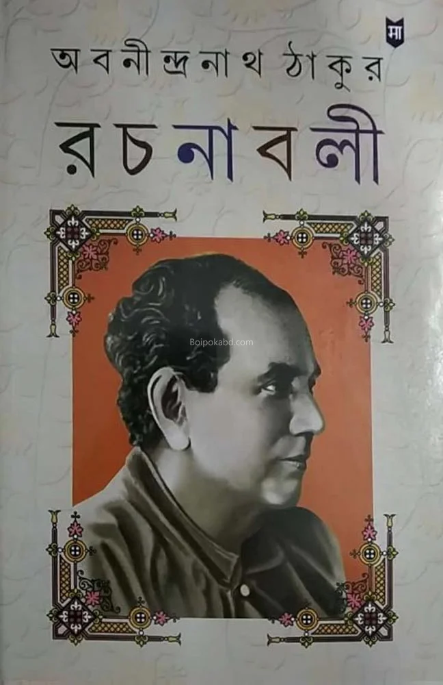 অবনীন্দ্রা তাগোরে রচনাবলী