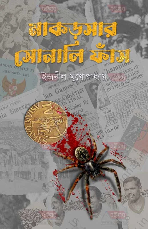 মাকড়সার সোনালি ফ্যানস - ইন্দ্রনীল মুখোপাধ্যায়