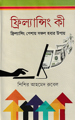 ফ্রিল্যান্সিং কী : ফ্রিল্যান্সিং পেশায় সফল হবার উপায়