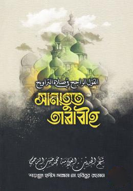 সালাতুত তারাবীহ