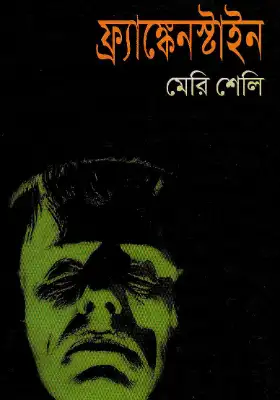 ফ্রাঙ্কেনস্টাইন