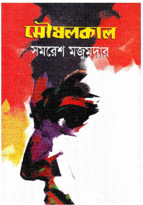 মৌষলকাল