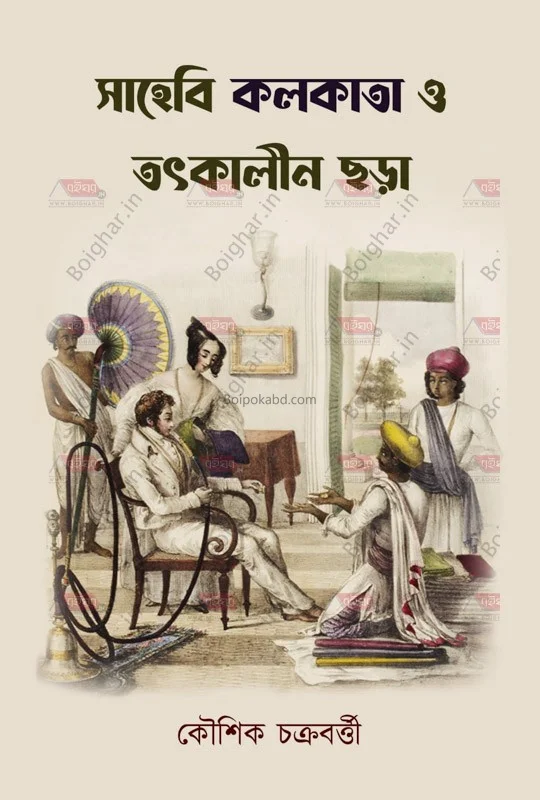 সাহেবি কলকাতা ও তৎকালীন ছড়া - কৌশিক চক্রবর্তী