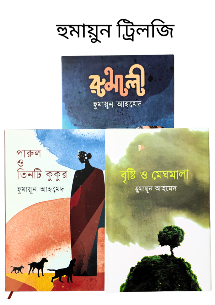 হুমায়ুন ট্রিলজি