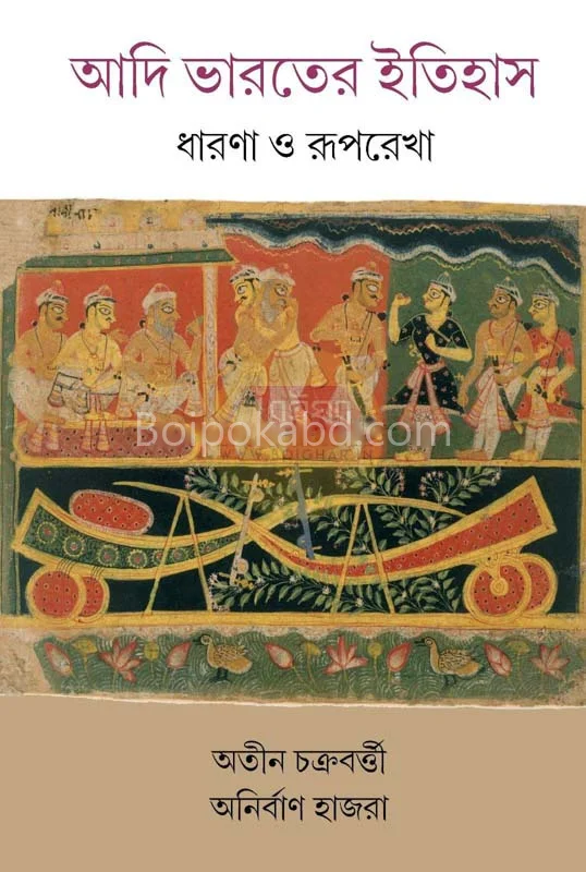আদি ভারতের ইতিহাস ধারণা ও রূপরেখা [অতীন চক্রবর্তী] - অনির্বান হাজরা