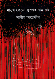 মানুষ কেনো ফুলের নাম নয় — ছবি 2