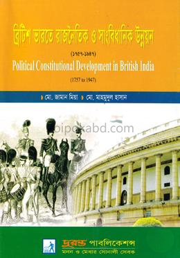 ব্রিটিশ ভারতে রাজনৈতিক ও সাংবিধানিক উন্নয়ন (১৭৫৭- ১৯৪৭) - অনার্স ২য় বর্ষ পাঠ্য বই