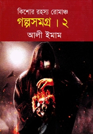 কিশোর রহস্য রোমাঞ্চ গল্পসমগ্র