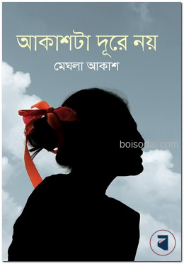 আকাশটা দূরে নয়
