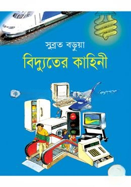 বিদ্যুতের কাহিনী