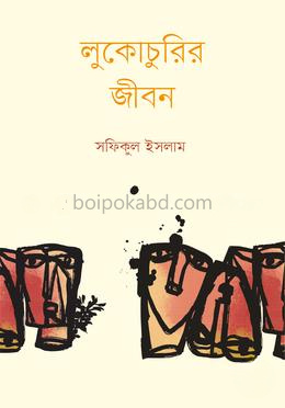 লুকোচুরির জীবন
