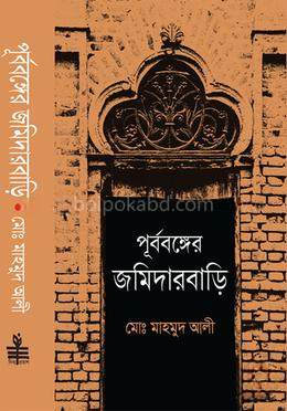 পূর্ববঙ্গের জমিদারবাড়ি