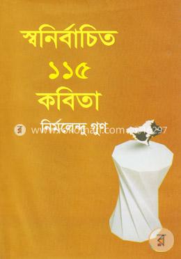 স্বনির্বাচিত ১১৫ কবিতা