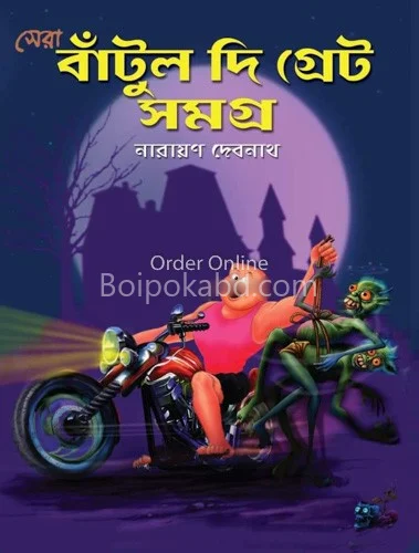 সেরা বাতুল টি গ্রেট সমগ্র - নারায়ণ দেবনাথ