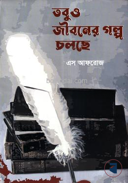 তবুও জীবনের গল্প চলছে