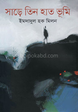 সাড়ে তিন হাত ভূমি