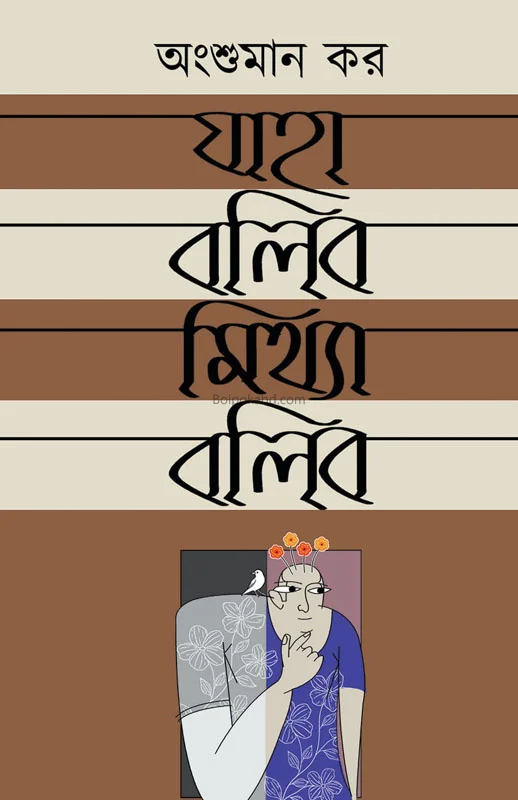 যাহা বলিব সত্য বলিব - অংশুমান কার