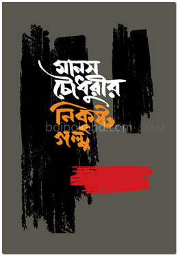 মানস চৌধুরীর নিকৃষ্ট গল্প