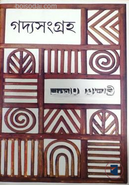 গদ্য সংগ্রহ