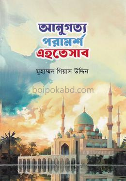 আনুগত্য পরামর্শ এহতেসাব