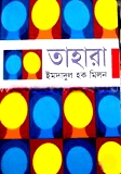 তাহারা