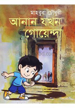 আনান যখন গোয়েন্দা
