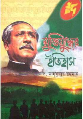 মুক্তিযুদ্ধের ইতিহাস