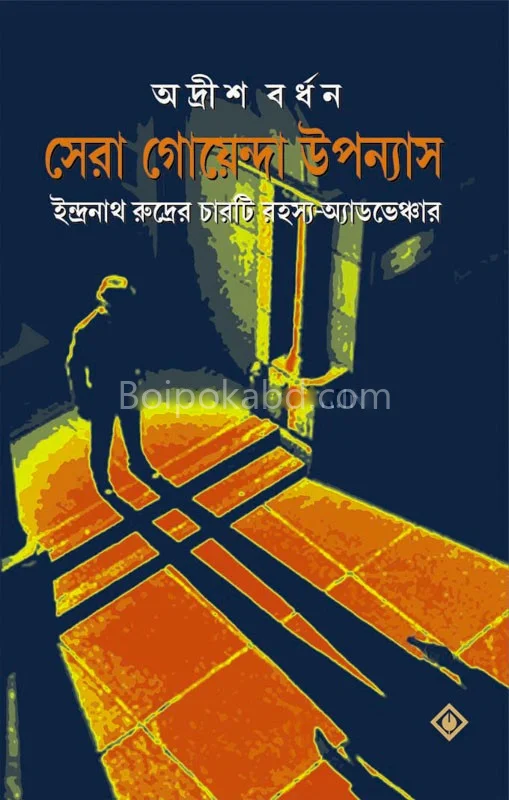 সেরা গোয়েন্দা উপন্যাস