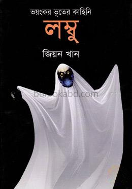 ভয়ংকর ভূতের কাহিনি: লম্বু