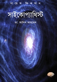 সাইকোপেথিস্ট