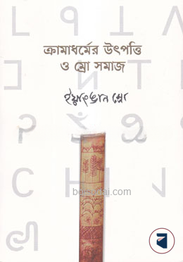 ক্রামাধর্মের উৎপত্তি ও ম্রো সমাজ