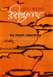 চেনা-অচেনা রবীন্দ্রনাথ