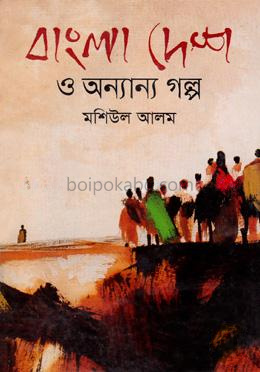 বাংলা দেশ ও অন্যান্য গল্প