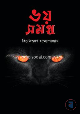 ভয় সমগ্র