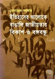 ইতিহাসের আলোকে বাঙালি বাংলাদেশ ও বঙ্গবন্ধু