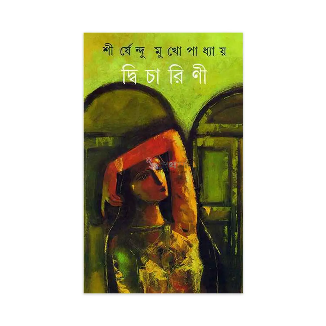 দ্বিচারিণী