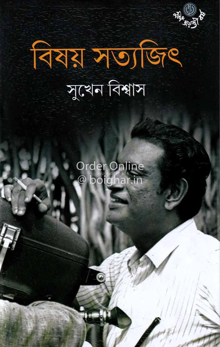 বিষয় সত্যজিৎ - সুখেন বিশ্বাস