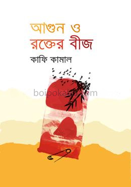 আগুন ও রক্তের বীজ