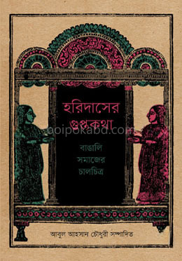 হরিদাসের গুপ্তকথা: বাঙালি সমাজের চালচিত্র