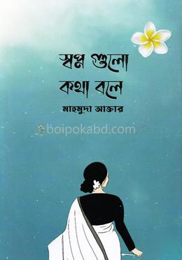 স্বপ্ন গুলো কথা বলে