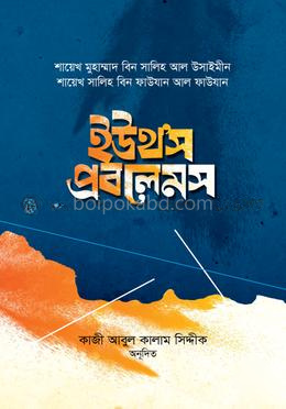 ইউথ’স প্রবলেমস
